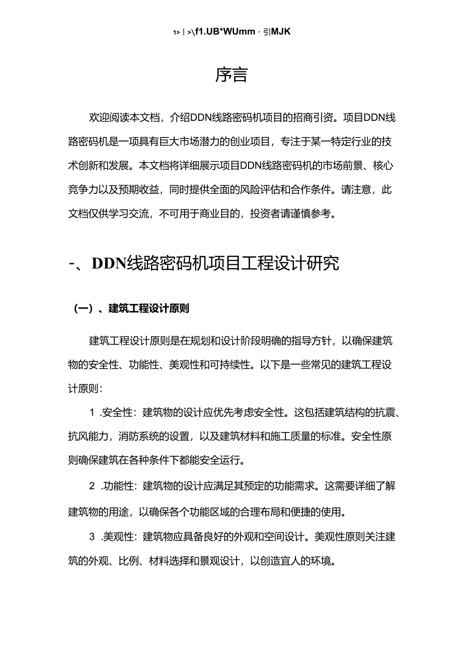 2023年DDN线路密码机项目招商引资方案.docx_第3页