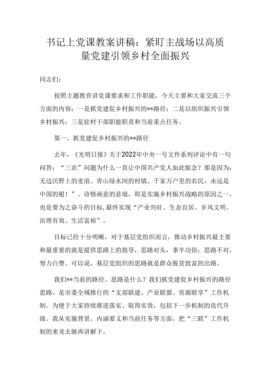 书记上党课教案讲稿：紧盯主战场 以高质量党建引领乡村全面振兴.docx_第1页