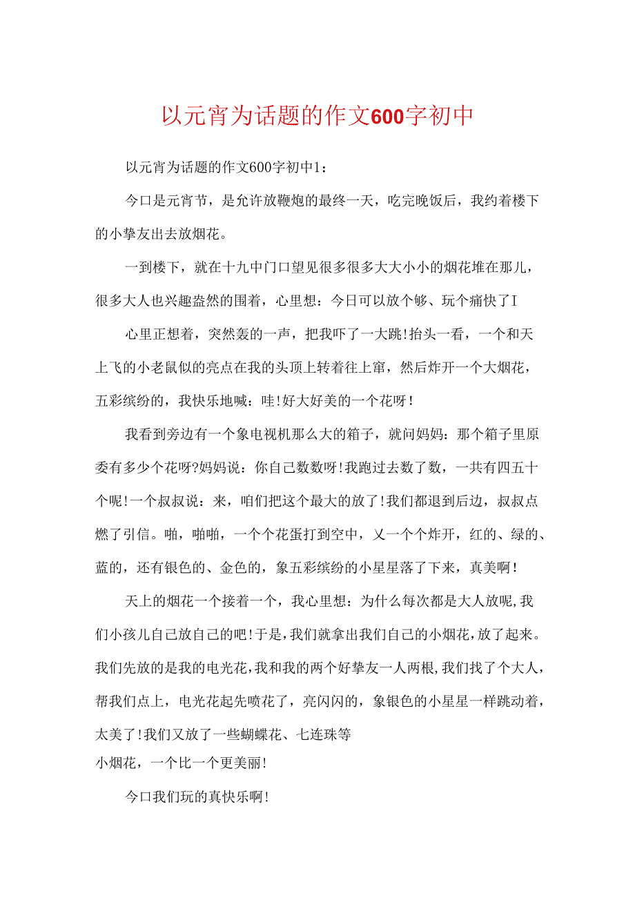 以元宵为话题的作文600字初中.docx_第1页