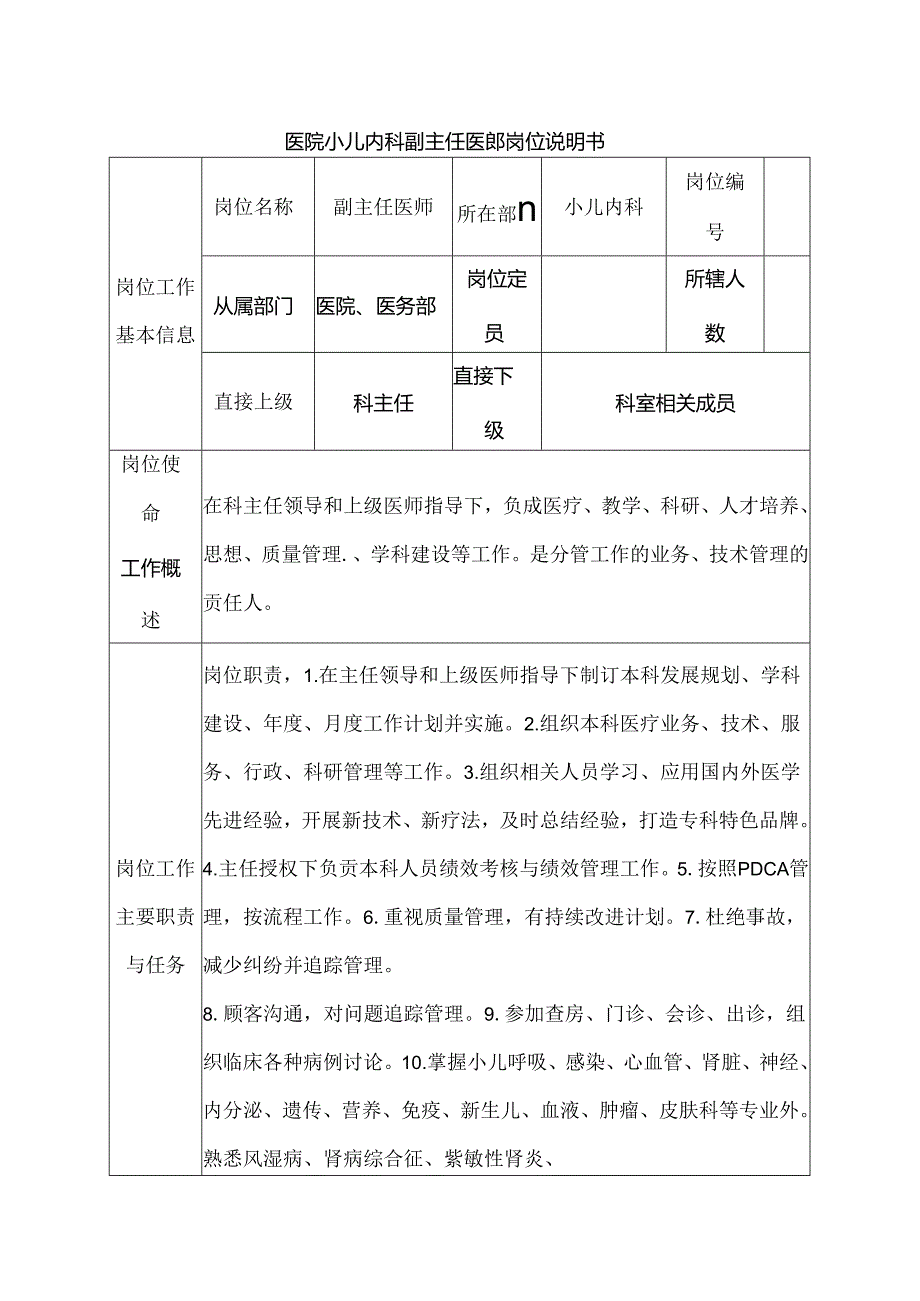 医院小儿内科副主任医师岗位说明书.docx_第1页