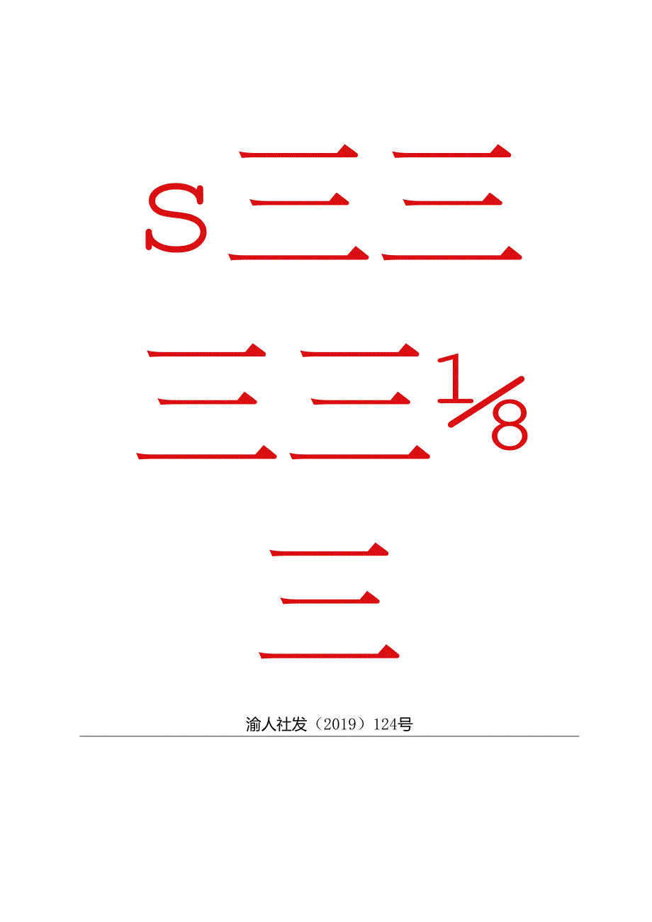 渝人社发〔2019〕124号 关于发布重庆市职业技能提升行动（2019－2021年）培训成本及市场需求程度目录的通知.docx_第1页