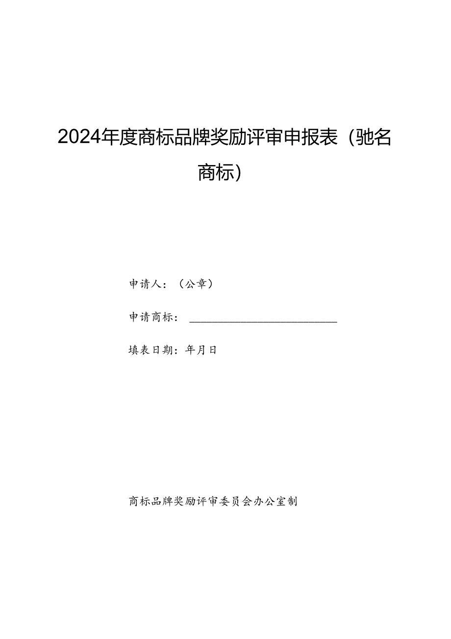 年度商标品牌奖励评审申报表（驰名商标）.docx_第1页