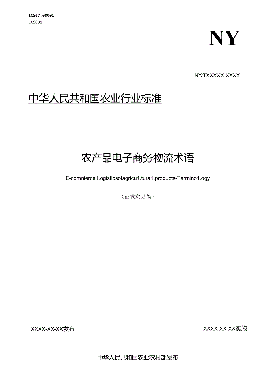 《农产品电子商务物流 术语》.docx_第1页