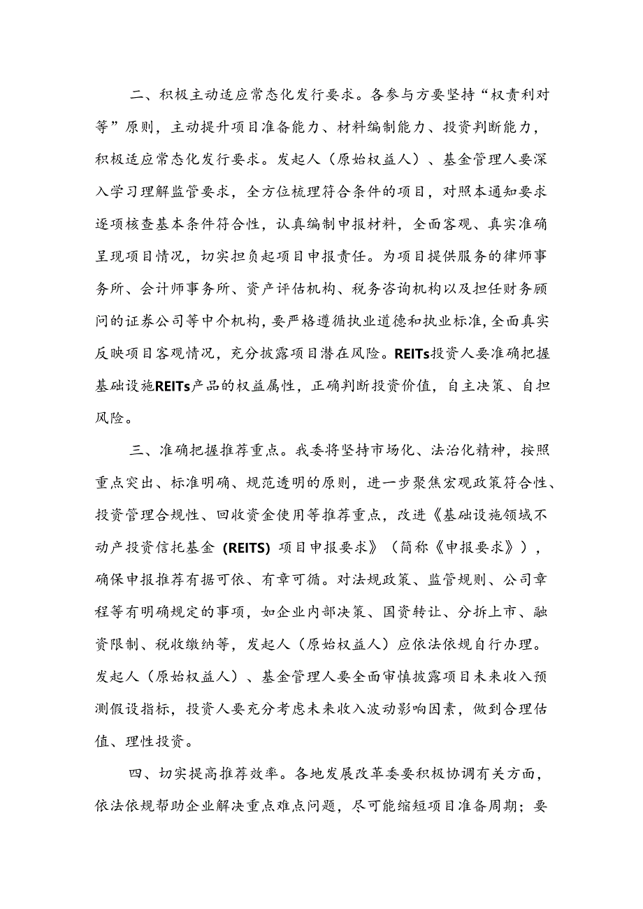 关于全面推动基础设施领域不动产投资信托基金(REITs)项目常态化发行的通知(发改投资〔2024〕1014号).docx_第2页