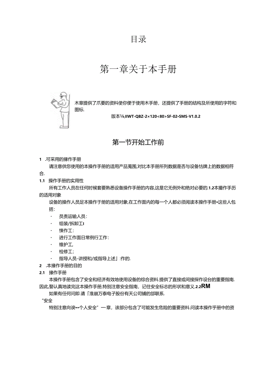 淮南万泰QBZ-2×80 120／1140（660）SF操作手--V1.0.2.docx_第1页