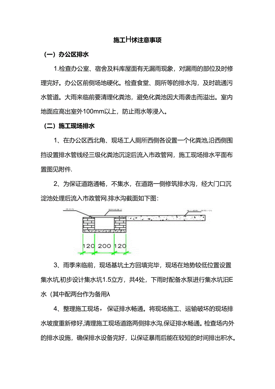 施工排水注意事项.docx_第1页