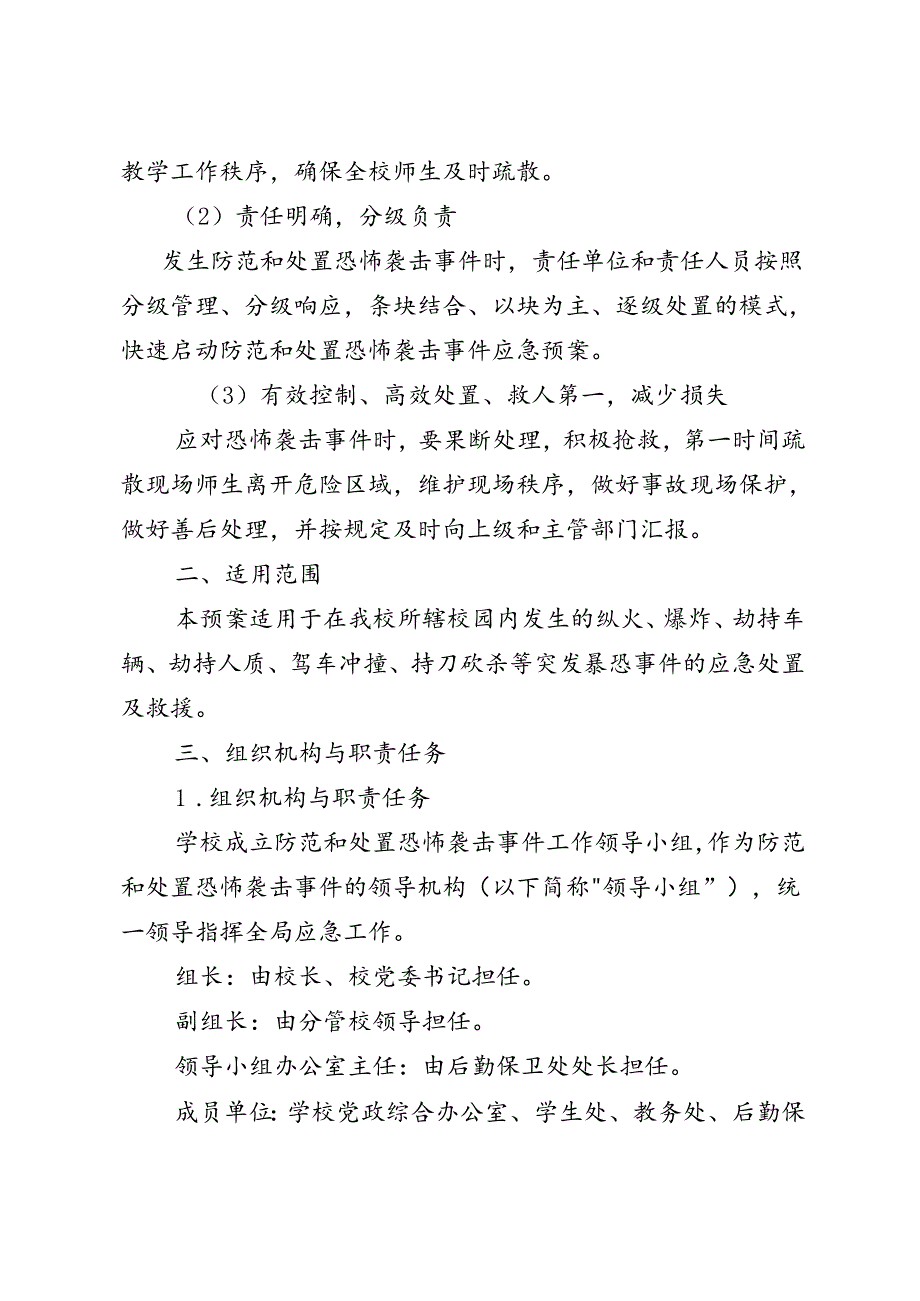 职业技术学校防范和处置恐怖袭击事件预案.docx_第2页