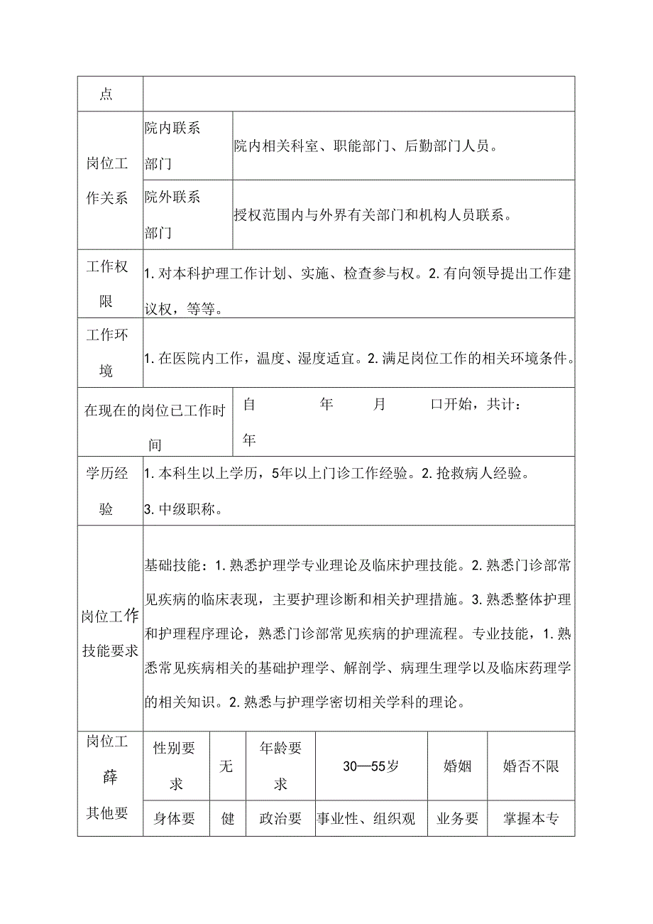 二级甲等医院门诊部治疗室班护士岗位说明书.docx_第3页