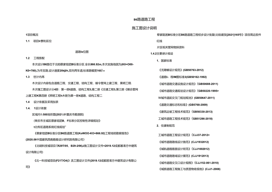 B6路道路工程-施工图设计说明.docx_第1页