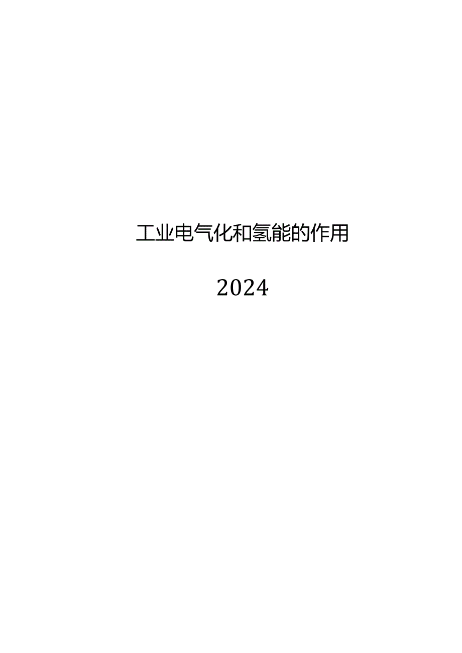 2024工业电气化和氢能的作用.docx_第1页