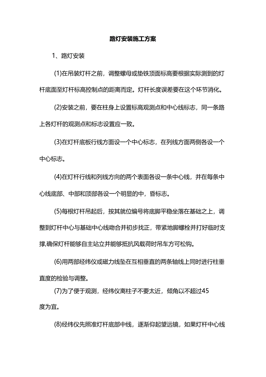 路灯安装施工方案.docx_第1页