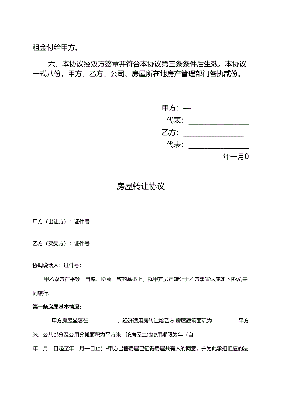 房屋转让协议书模板5篇.docx_第2页