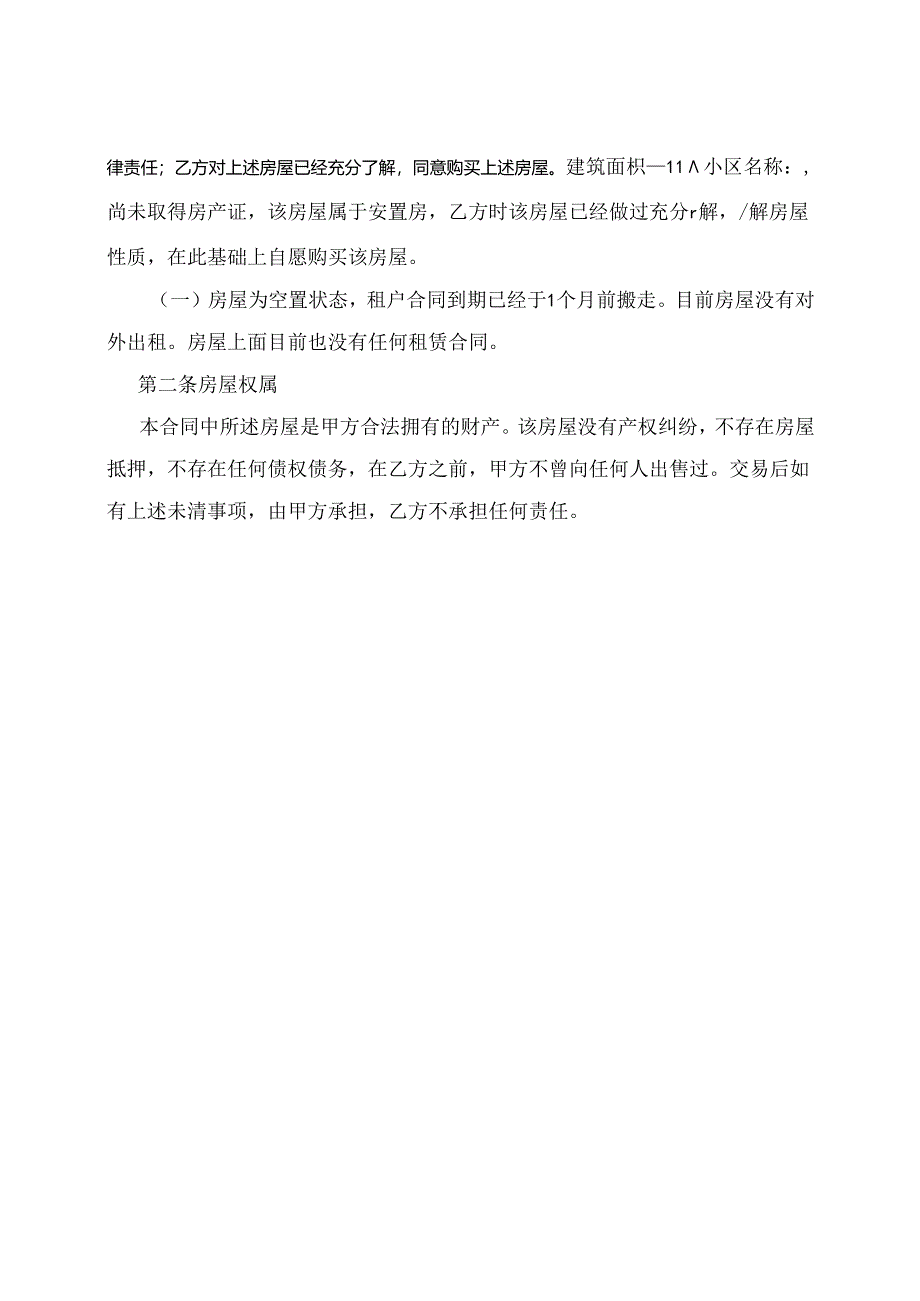 房屋转让协议书模板5篇.docx_第3页