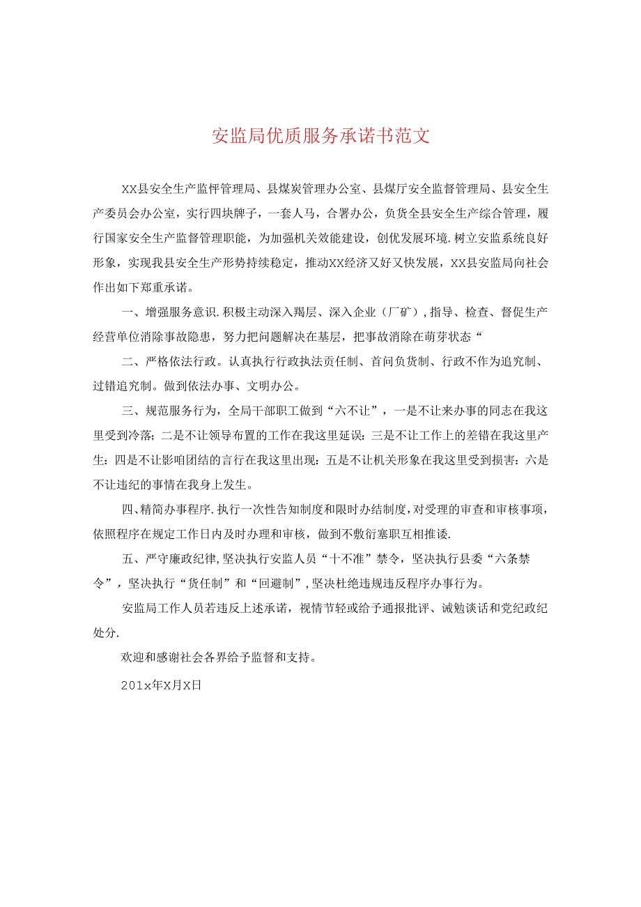 安监局优质服务承诺书范文.docx_第1页