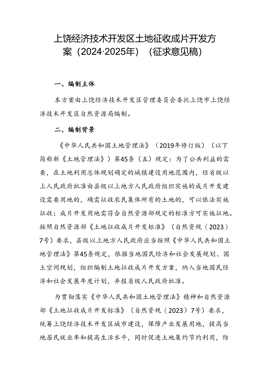 上饶经济技术开发区土地征收成片开发方案（2024-2025年）（征求意见稿）.docx_第1页