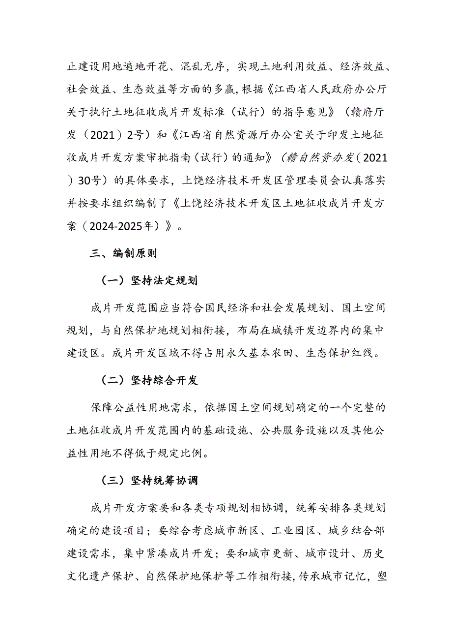 上饶经济技术开发区土地征收成片开发方案（2024-2025年）（征求意见稿）.docx_第2页