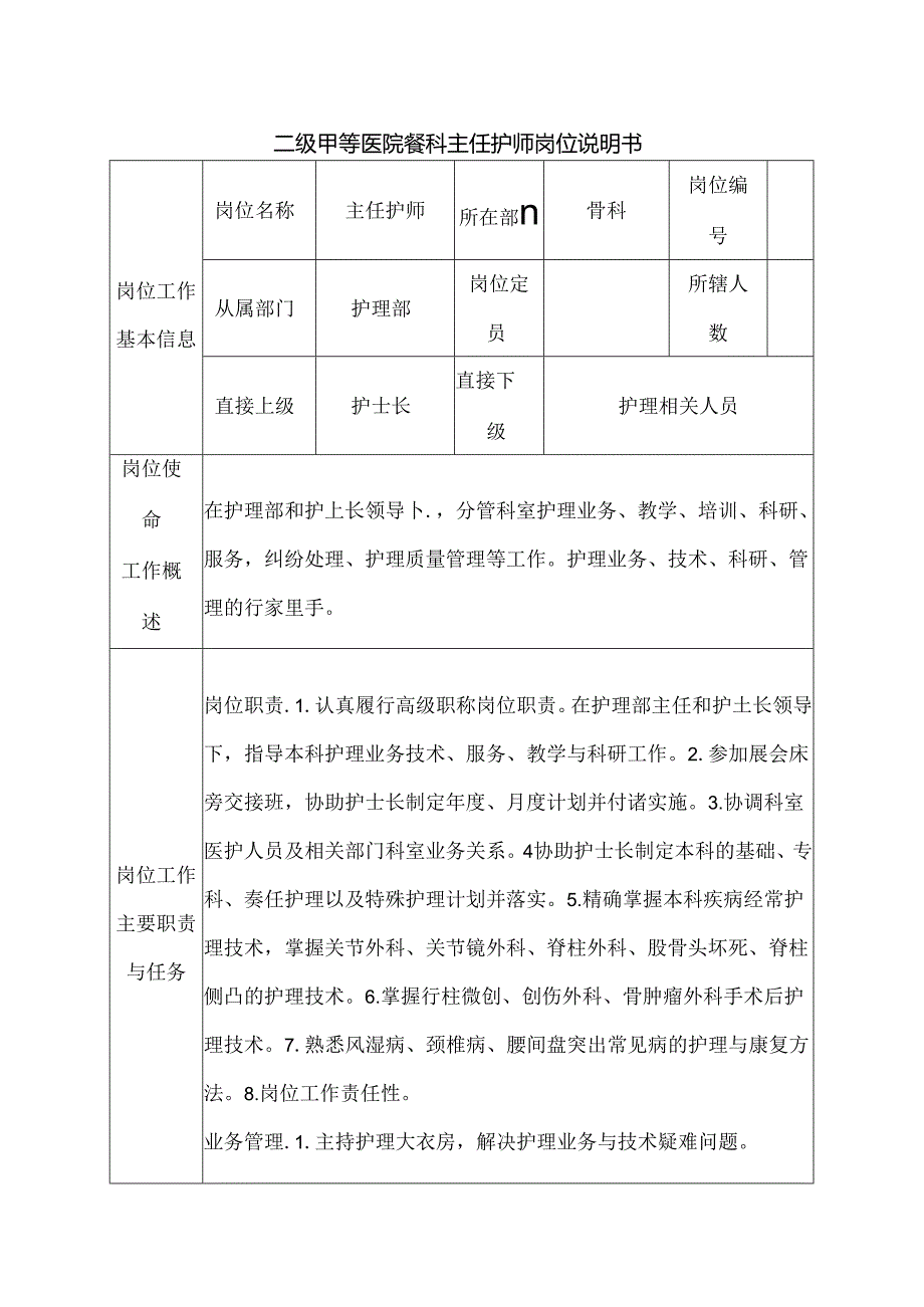 二级甲等医院骨科主任护师岗位说明书.docx_第1页