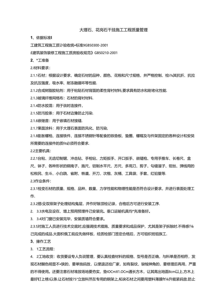 大理石、花岗石干挂施工工程质量管理.docx_第1页