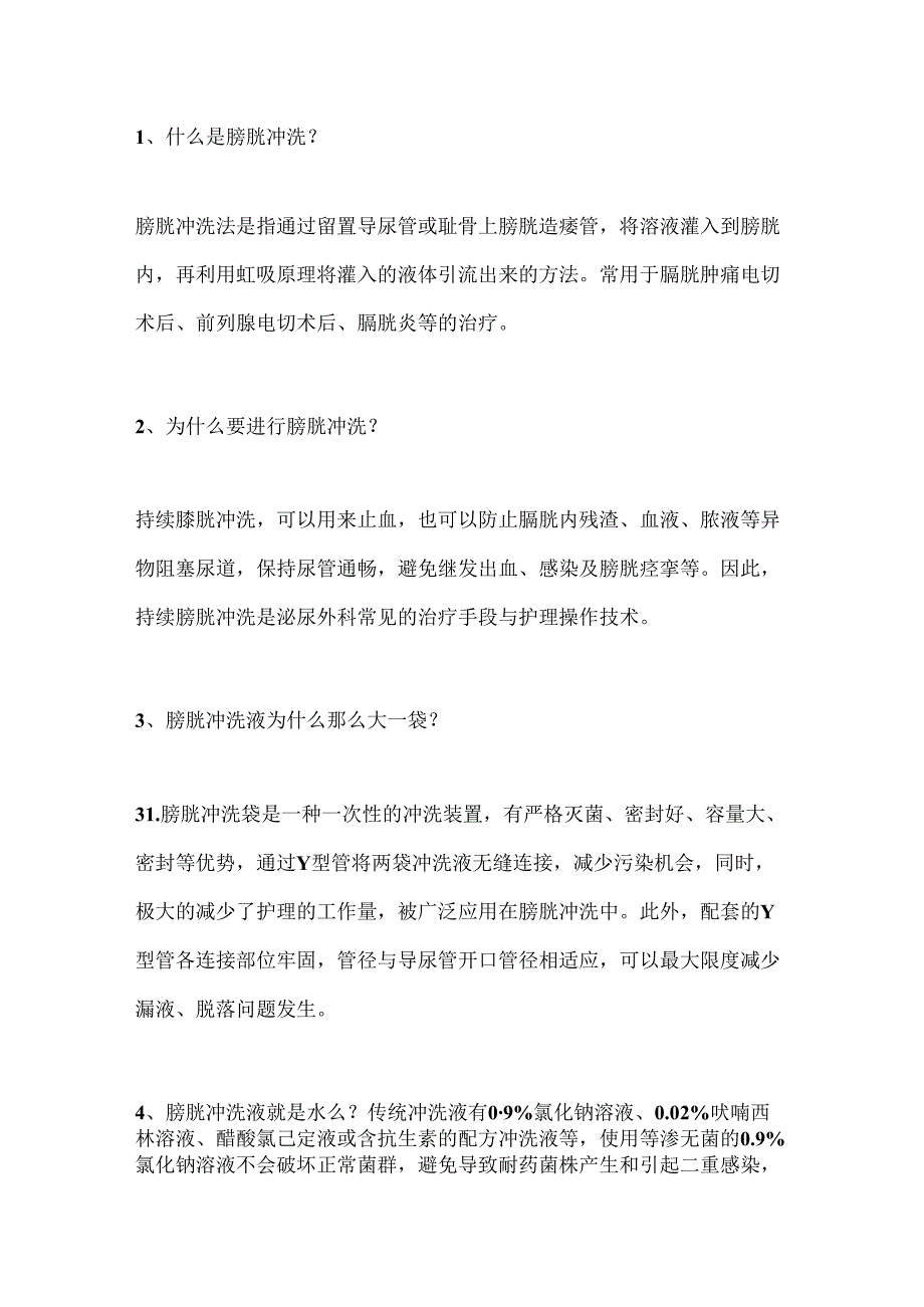 医学培训资料：膀胱冲洗的简答题含解析.docx_第1页