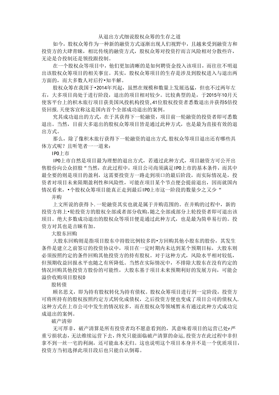 从退出方式细说股权众筹的生存之道.docx_第1页