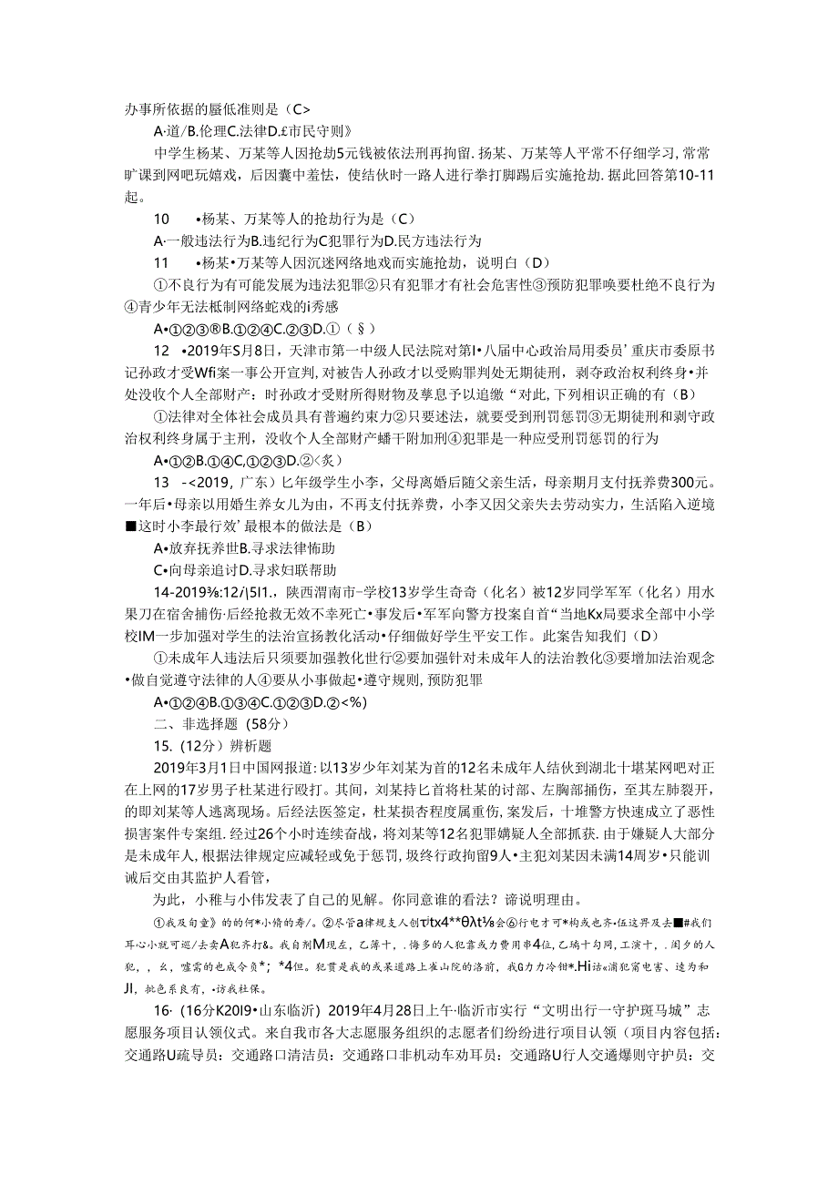 人教部编版八年级道德与法治上册：第二单元测试题.docx_第2页