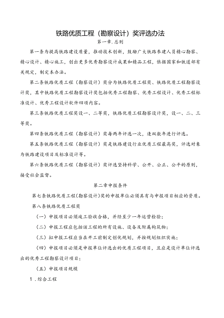 铁路优质工程（勘察设计）奖评选办法.docx_第1页