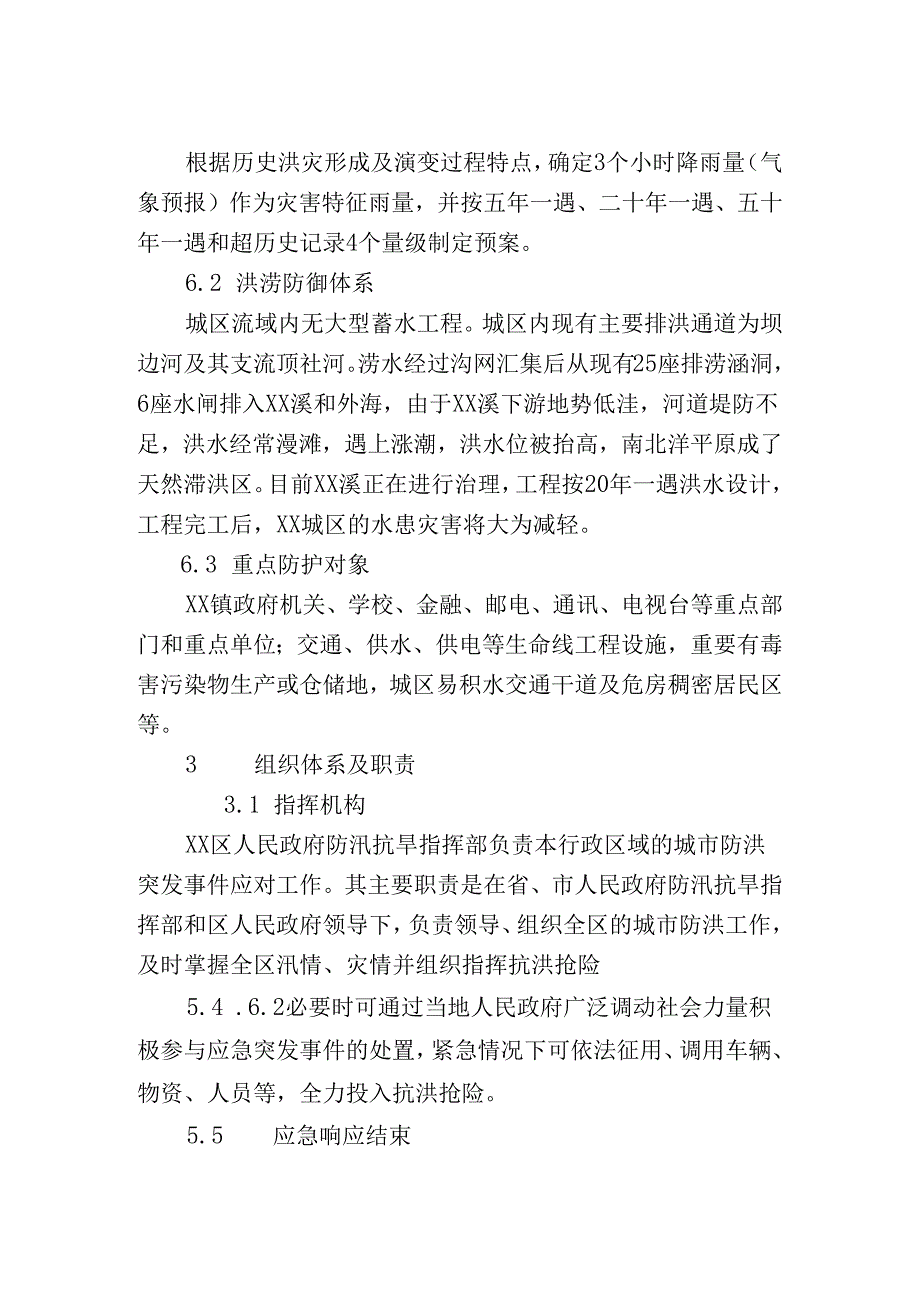 20xx年城市防洪应急预案.docx_第2页