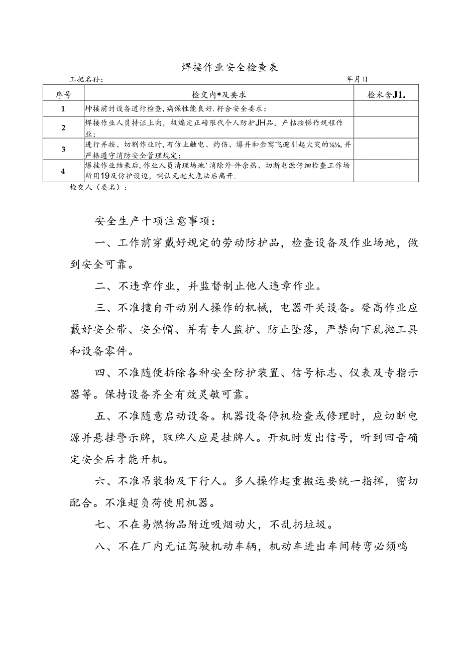 焊接作业安全检查表式.docx_第1页