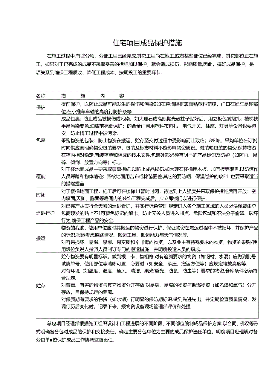 住宅项目成品保护措施.docx_第1页