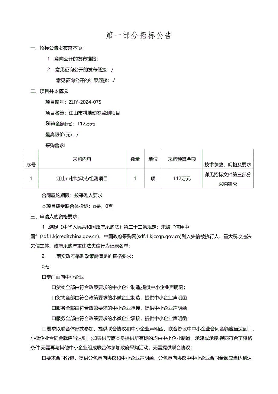 耕地保护动态监测项目招标文件.docx_第3页