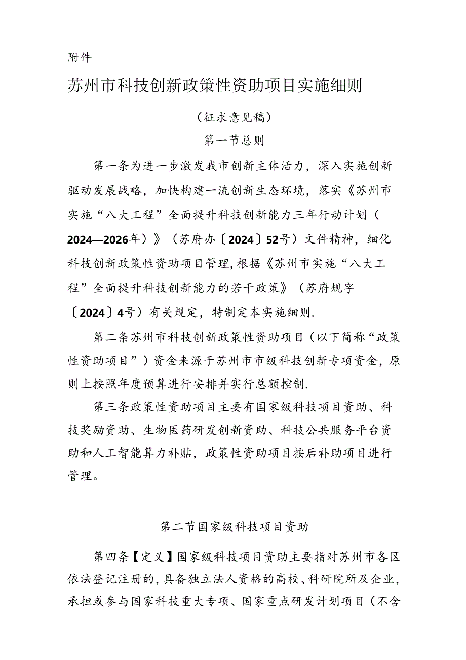 《苏州市科技创新政策性资助项目实施细则》（征求意见稿）.docx_第1页