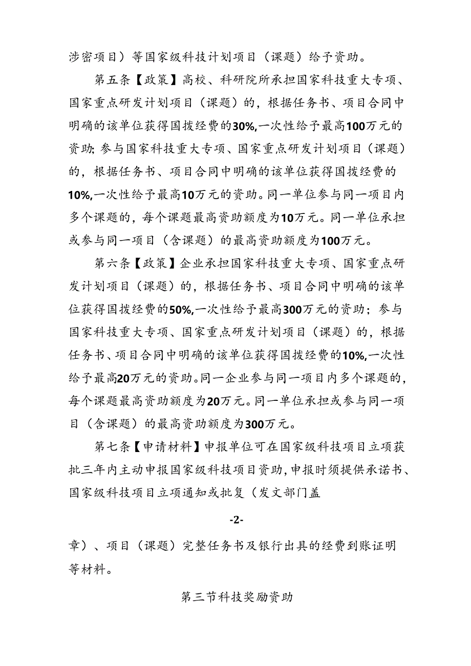 《苏州市科技创新政策性资助项目实施细则》（征求意见稿）.docx_第2页