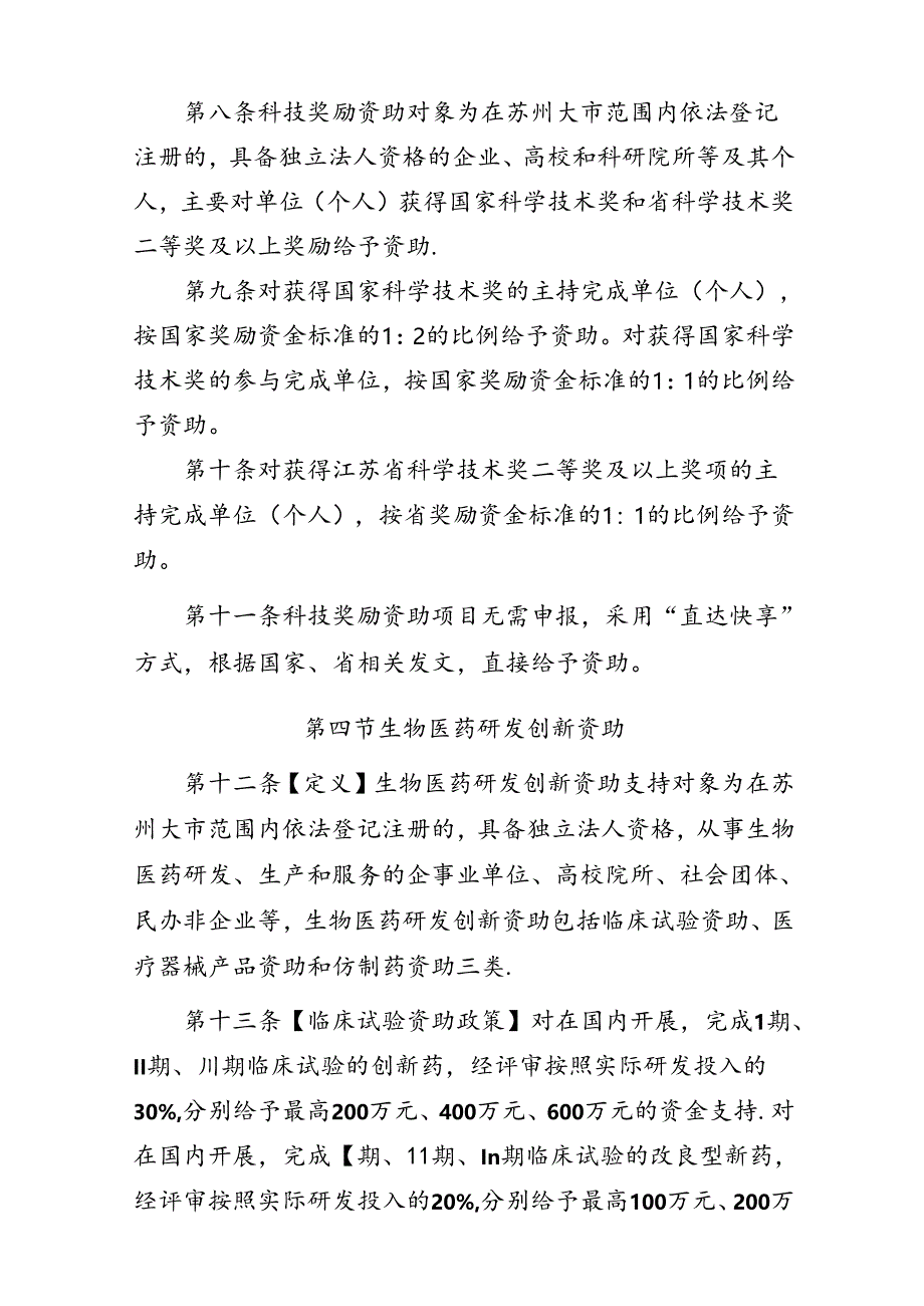 《苏州市科技创新政策性资助项目实施细则》（征求意见稿）.docx_第3页