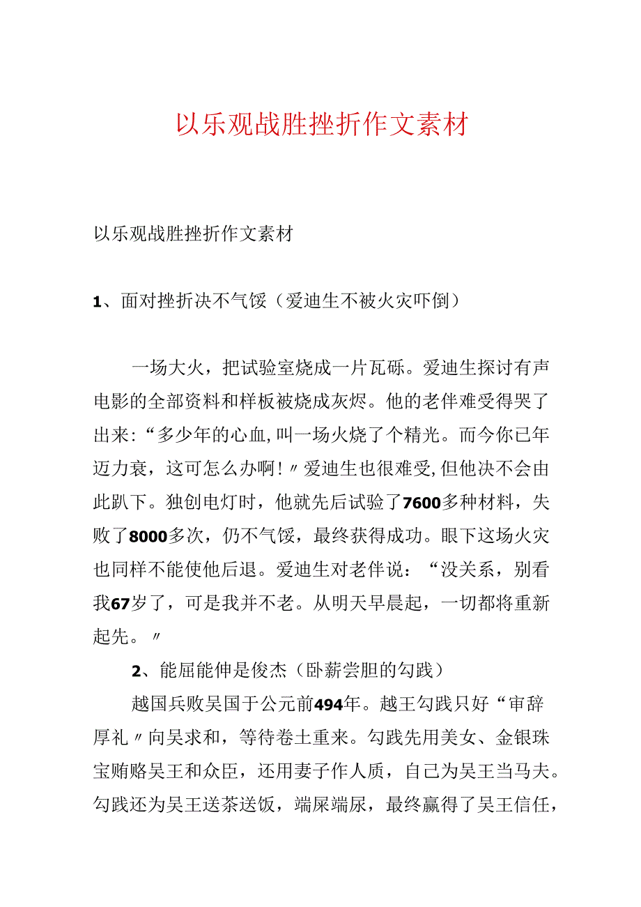 以乐观打败挫折作文素材.docx_第1页