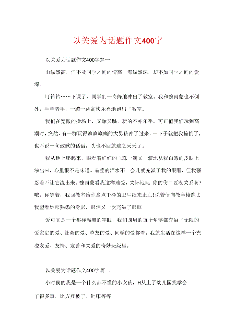 以关爱为话题作文400字.docx_第1页