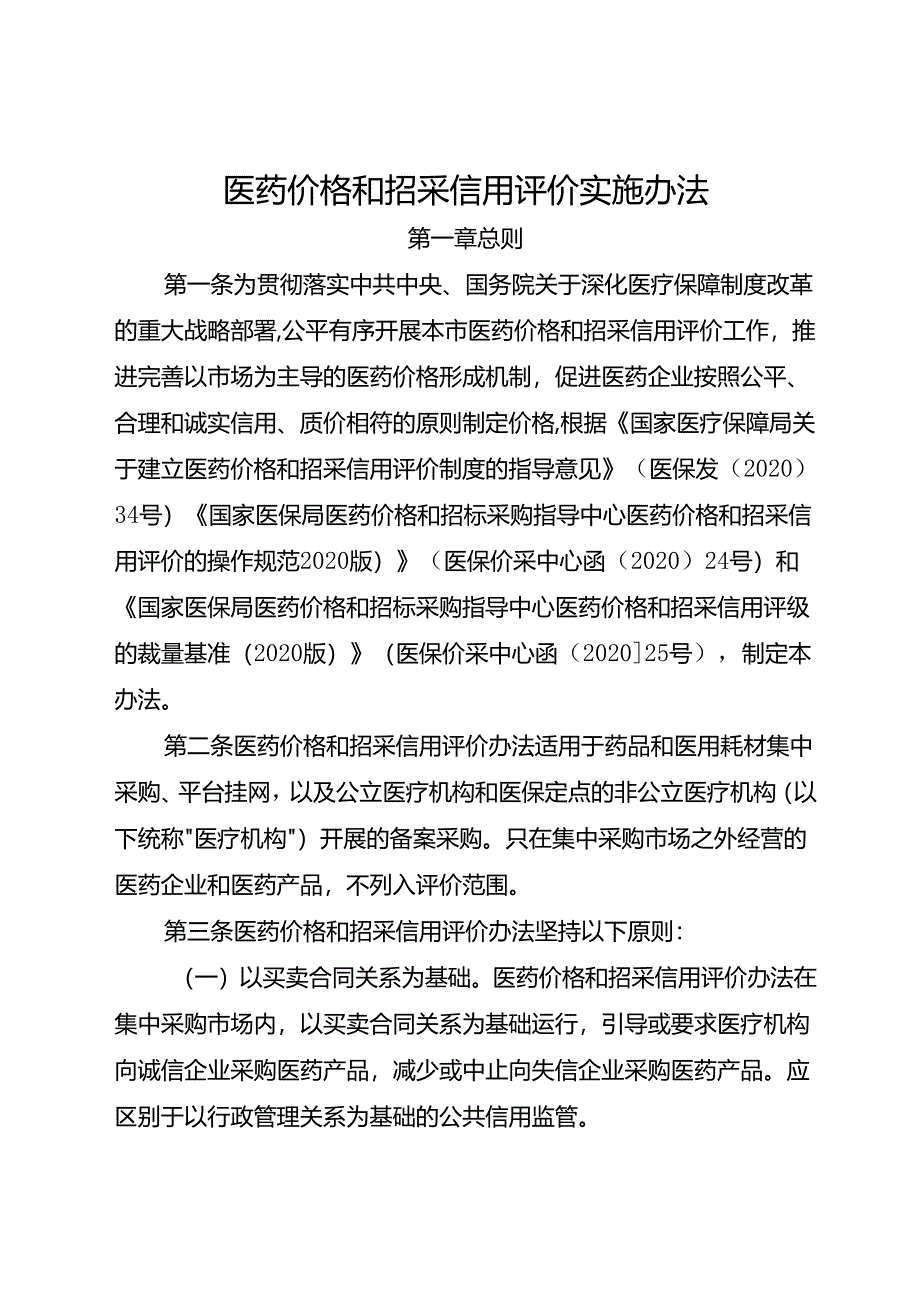 医药价格和招采信用评价实施办法.docx_第1页