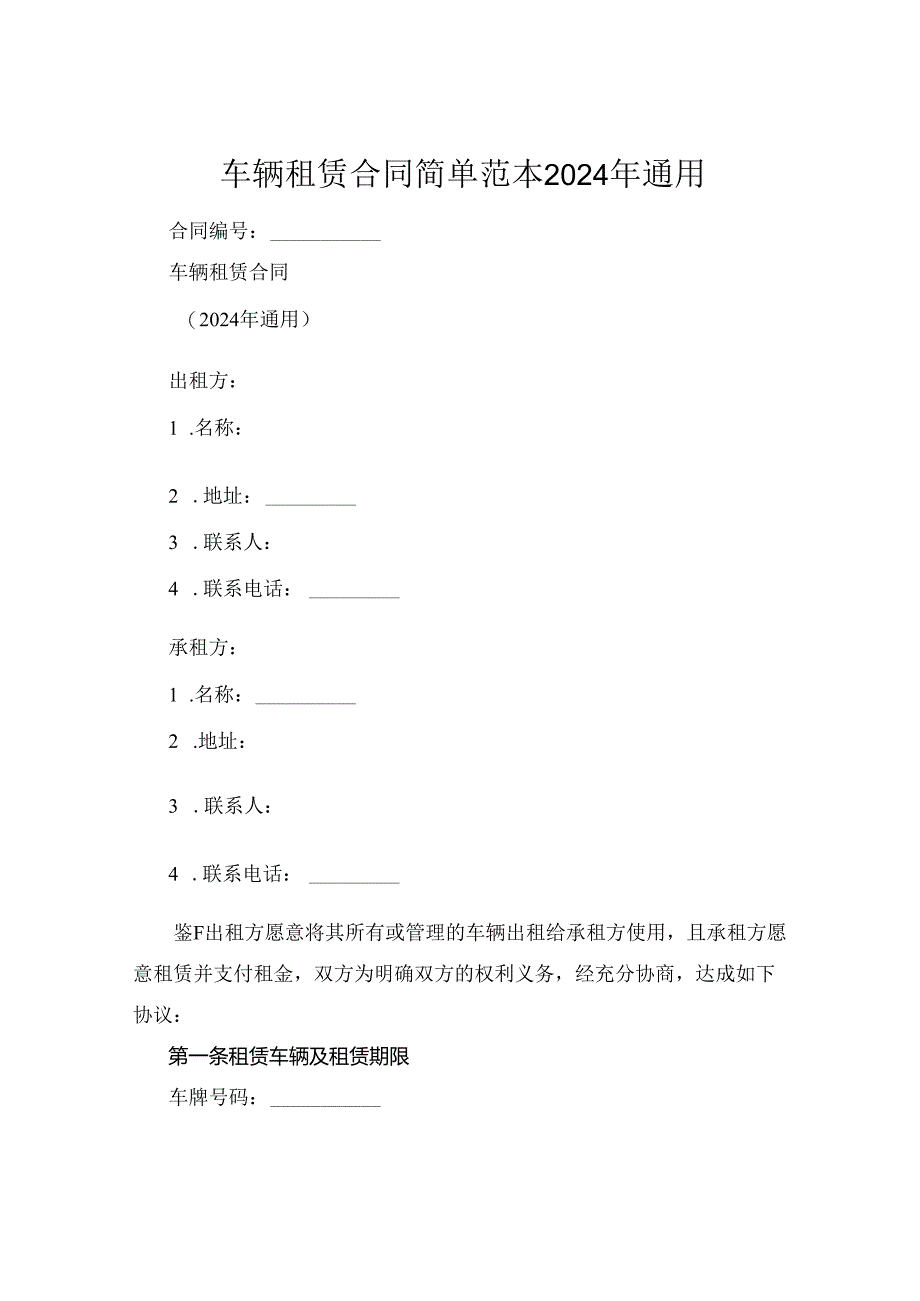 车辆租赁合同简单范本2024年通用.docx_第1页