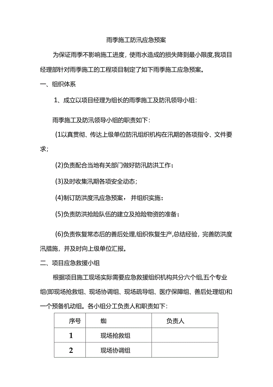 雨季施工防汛应急预案.docx_第1页