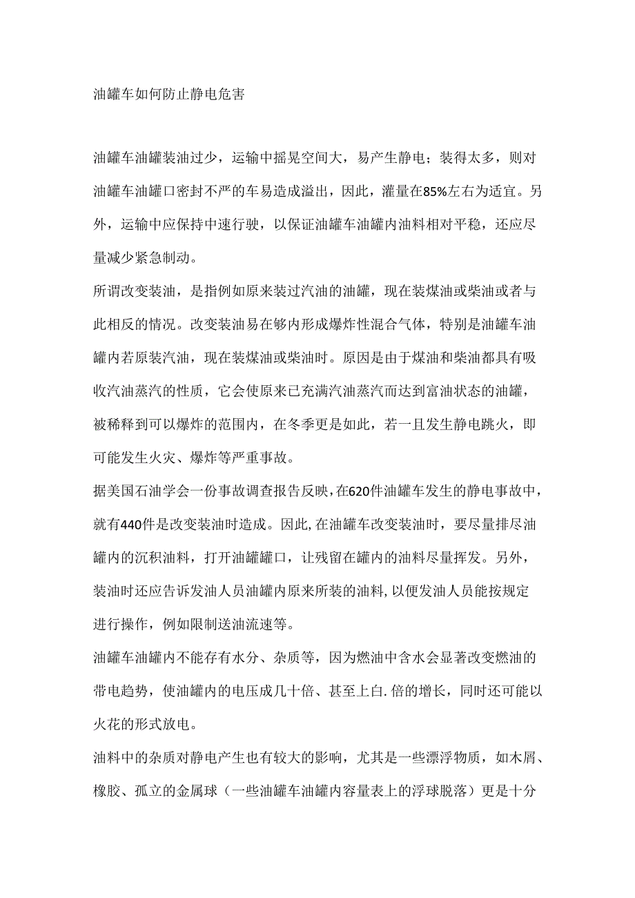 油罐车如何防止静电危害.docx_第1页