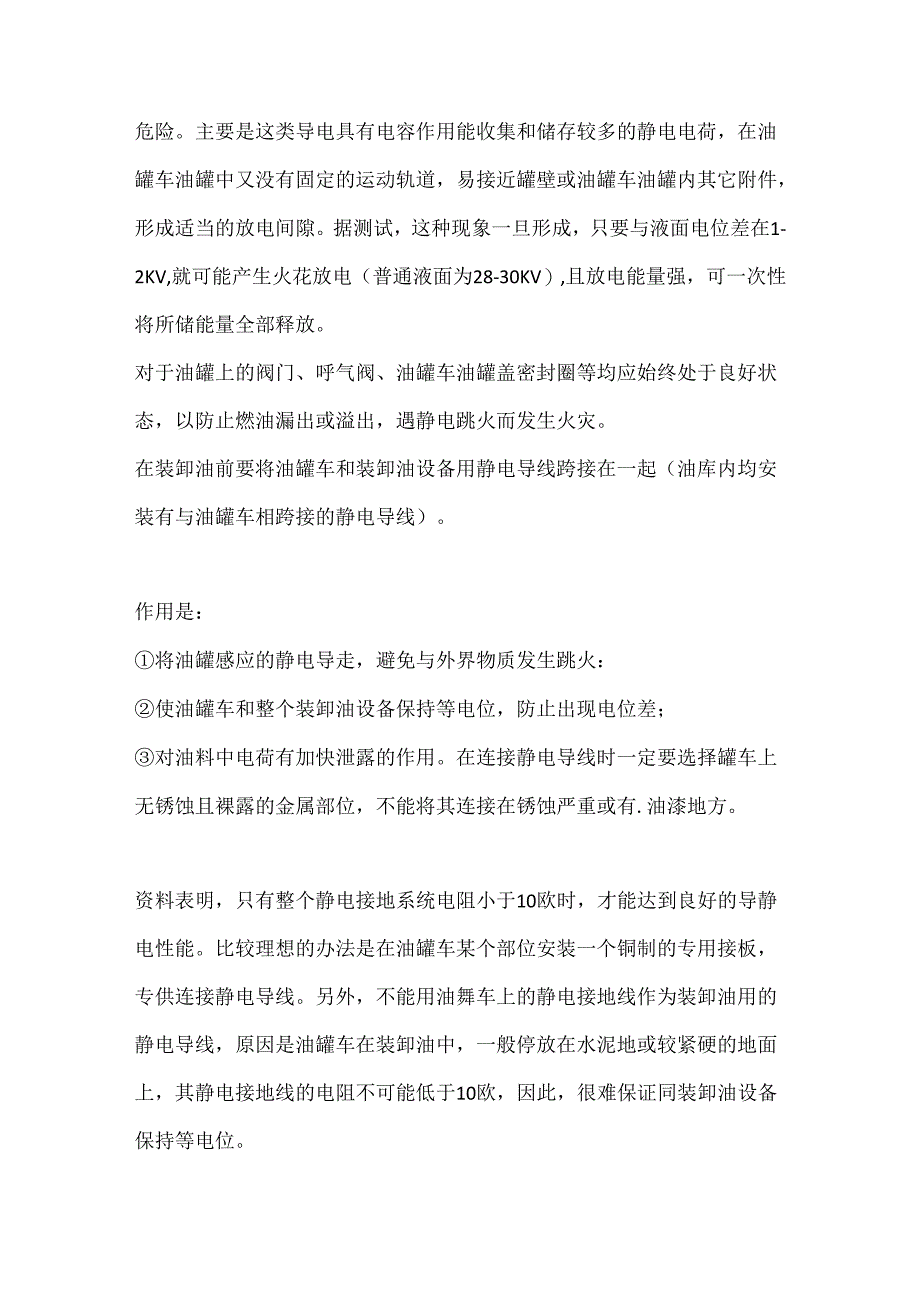 油罐车如何防止静电危害.docx_第2页