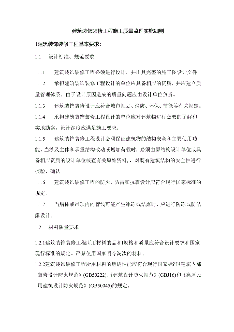 建筑装饰装修工程施工质量监理实施细则.docx_第1页