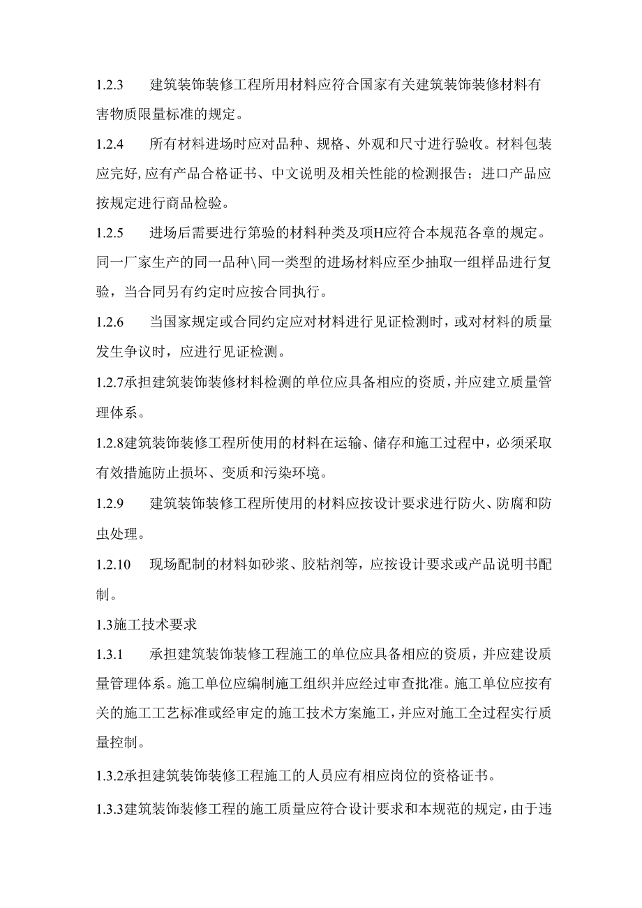 建筑装饰装修工程施工质量监理实施细则.docx_第2页