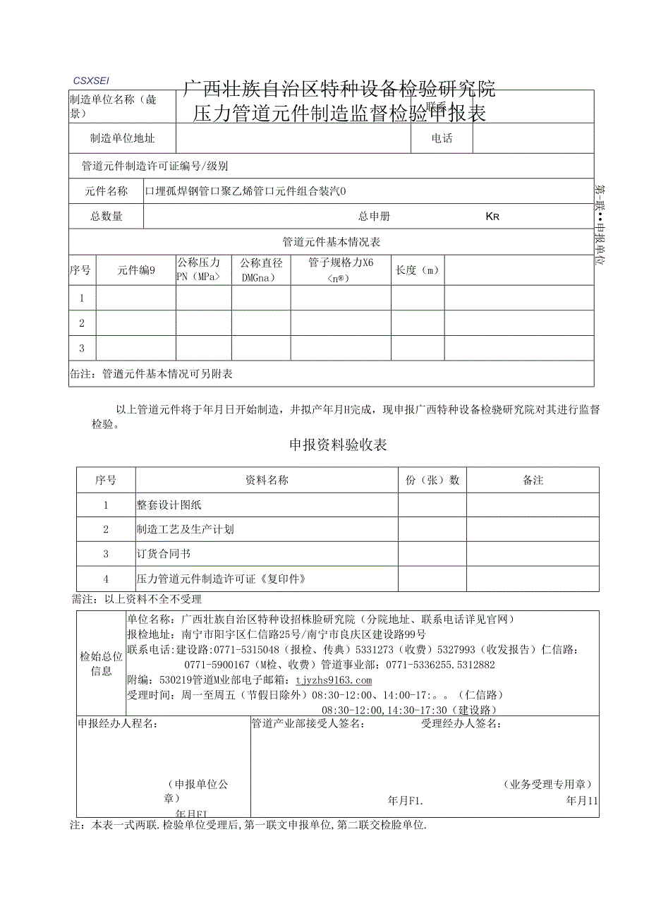 广西锅炉压力容器压力管道修理改造监督检验申请单.docx_第1页