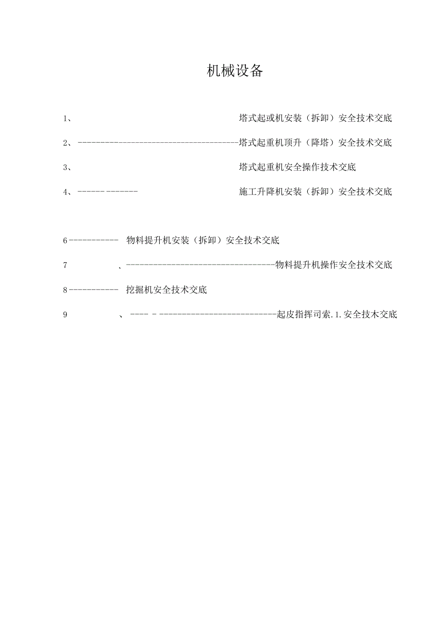 机械设备安全技术交底.docx_第1页