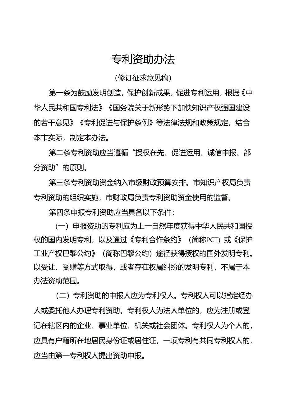 专利资助办法（修订征求意见稿）.docx_第1页