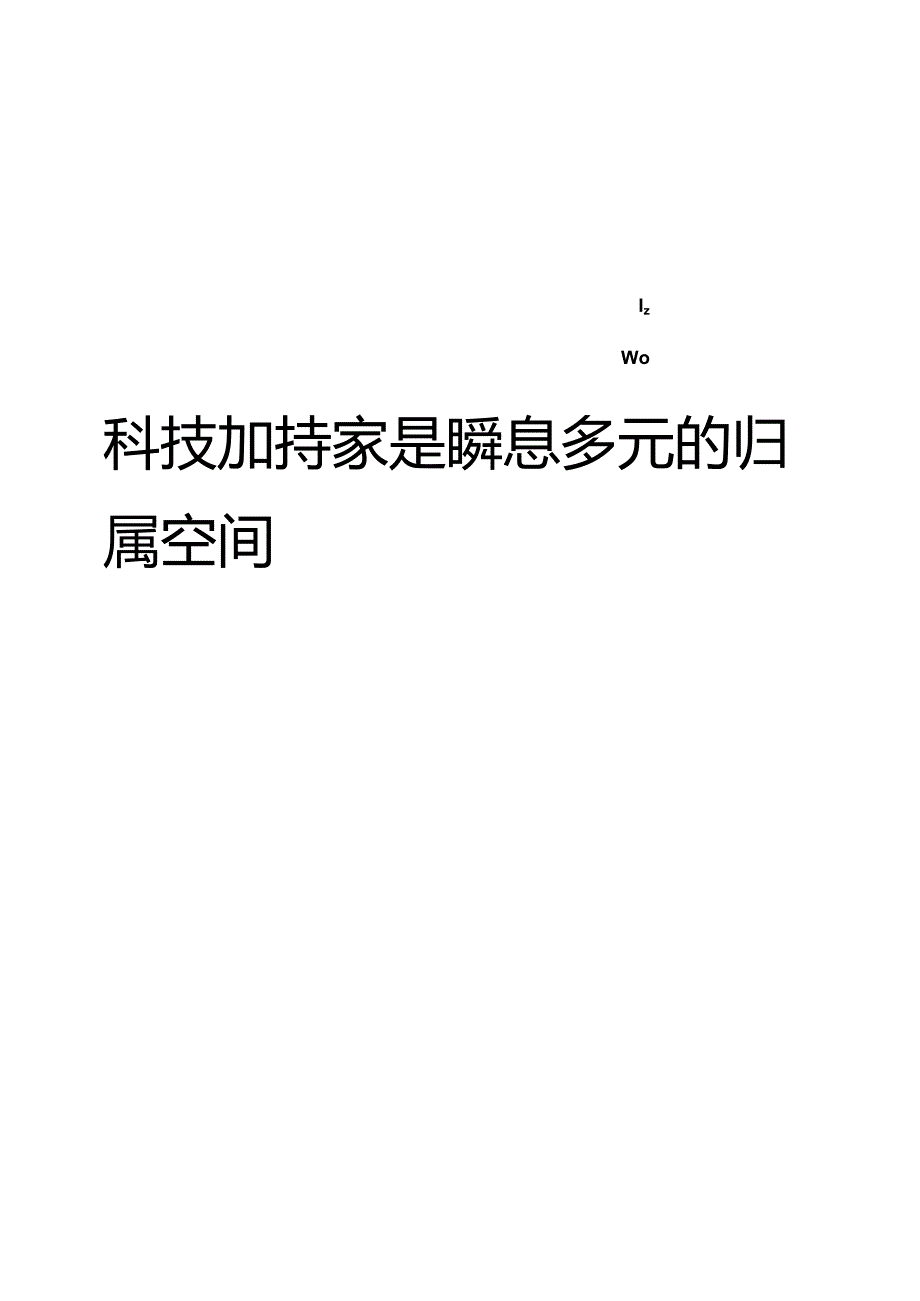 2023家庭网络生活趋势报告.docx_第1页