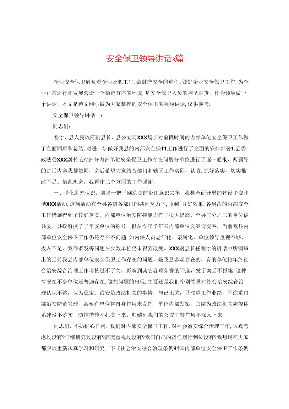 安全保卫领导讲话3篇.docx_第1页