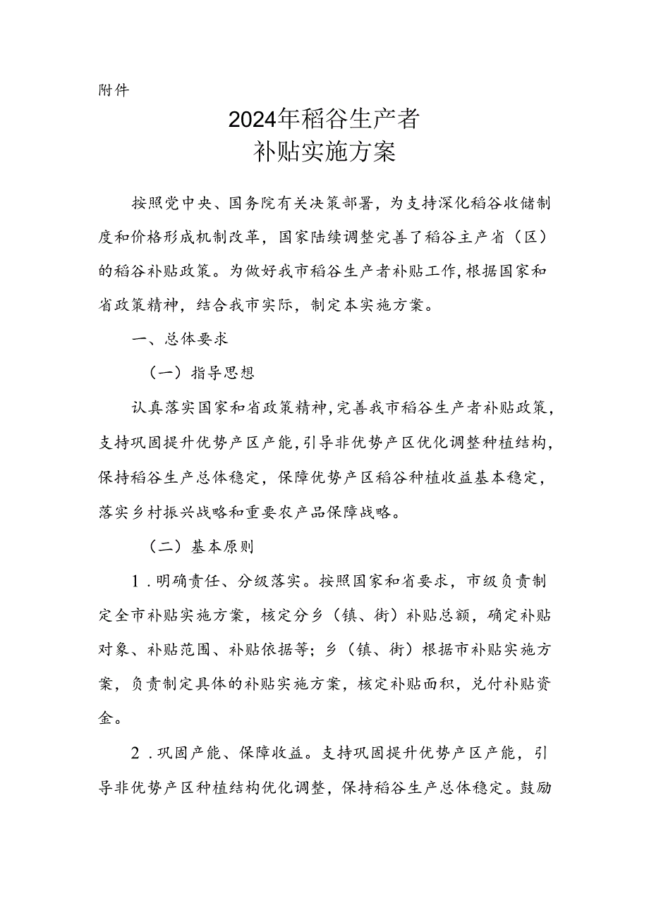 2024年稻谷生产者补贴实施方案.docx_第1页