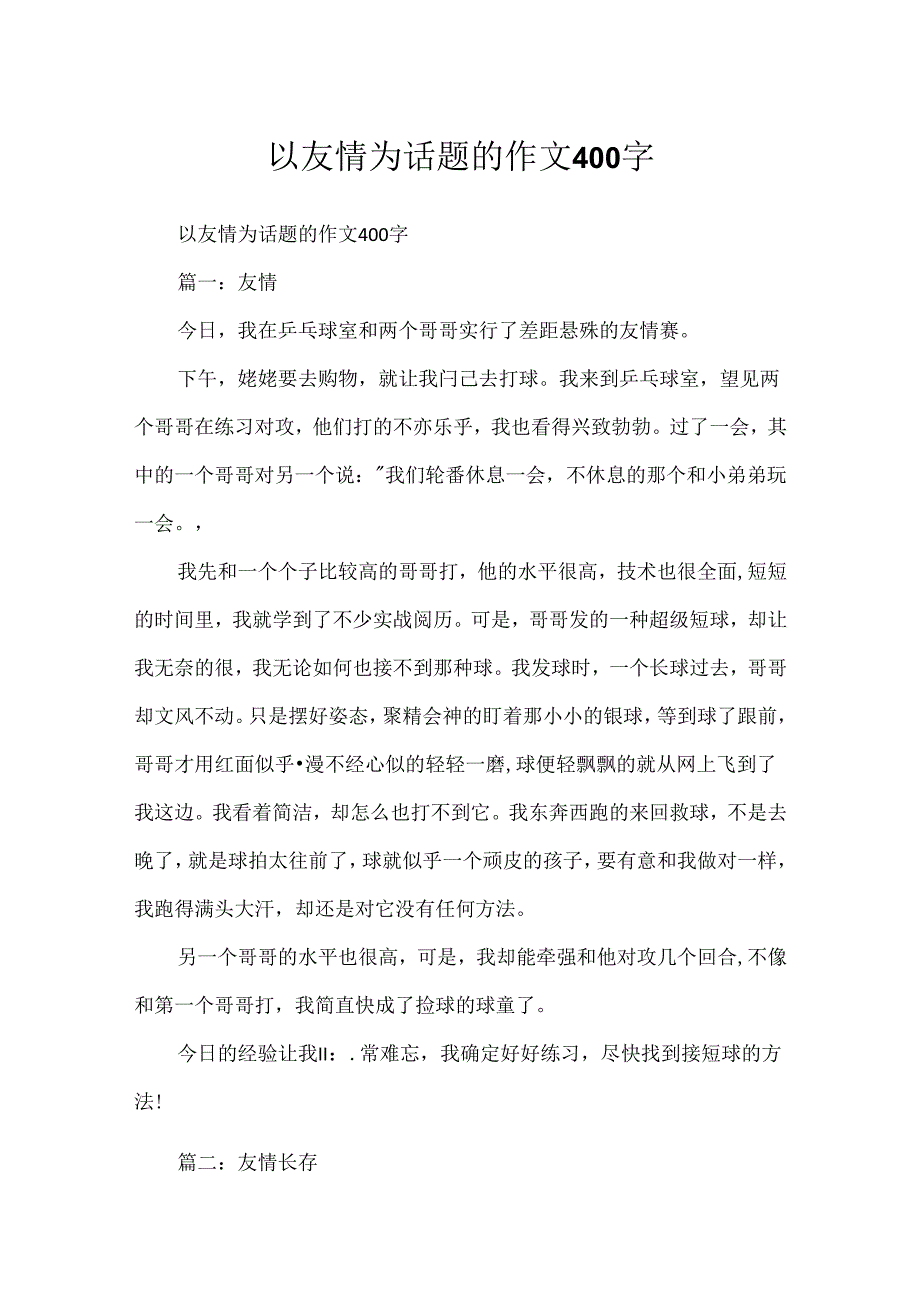 以友谊为话题的作文400字.docx_第1页