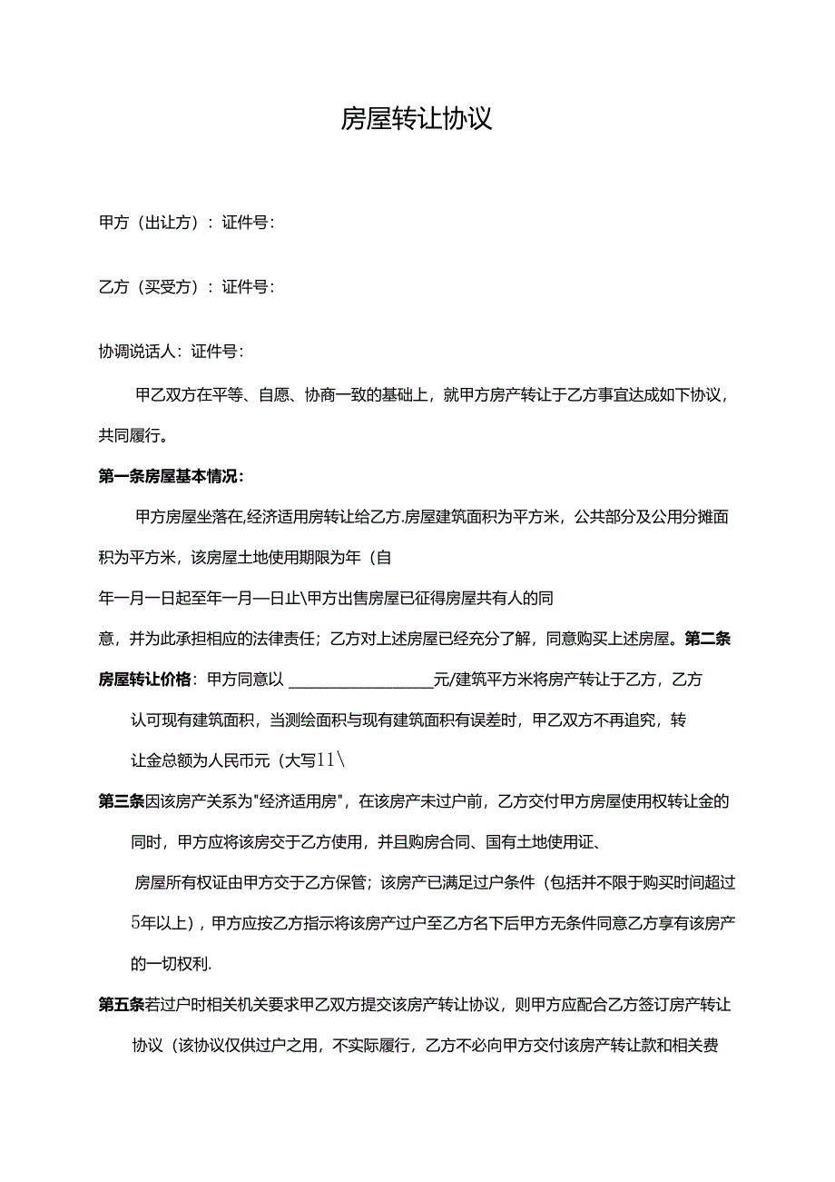 房屋转让参考协议精选5篇.docx_第2页